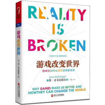 游戲改變世界 游戲改變世界