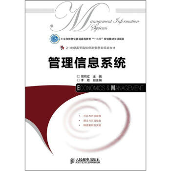 管理信息系統 管理信息系統