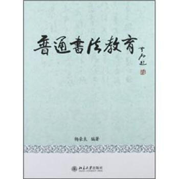 普通書法教育 普通書法教育