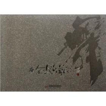 王余書法藝術 王余書法藝術