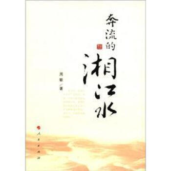 奔流的湘江水 奔流的湘江水