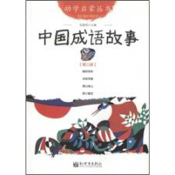 中國成語故事 中國成語故事