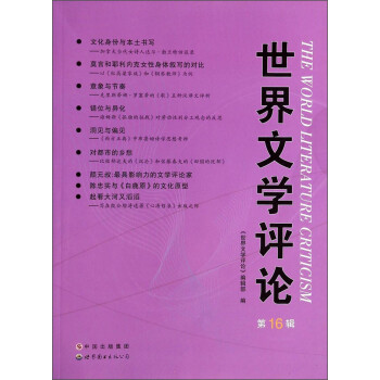 世界文學評論 世界文學評論