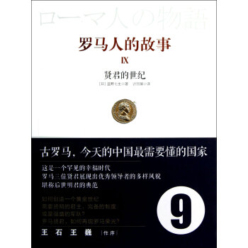羅馬人的故事 羅馬人的故事