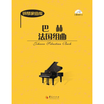 巴赫法國組曲 巴赫法國組曲