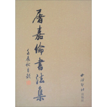 屠嘉倫書法集 屠嘉倫書法集