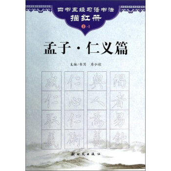 孟子仁義篇 孟子仁義篇