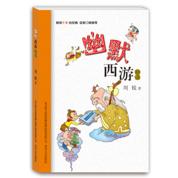 幽默西游精選 幽默西游精選