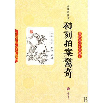 初刻拍案驚奇 初刻拍案驚奇