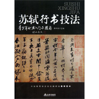 蘇軾行書技法 蘇軾行書技法
