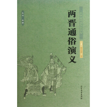 兩晉通俗演義 兩晉通俗演義