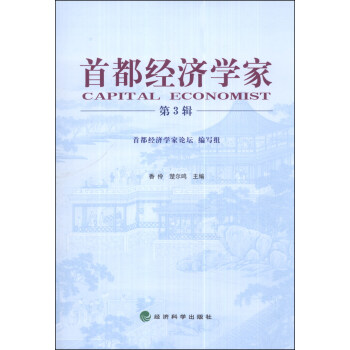 首都經濟學家 首都經濟學家