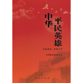 中華平民英雄 中華平民英雄