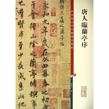 唐人臨蘭亭序 唐人臨蘭亭序