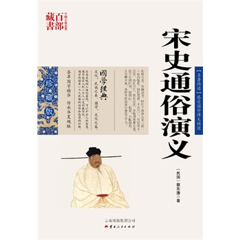 宋史通俗演義 宋史通俗演義