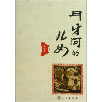 月牙河的兒女 月牙河的兒女