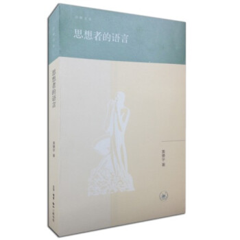 思想者的語(yǔ)言 思想者的語(yǔ)言