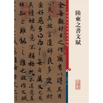 陸柬之書文賦 陸柬之書文賦