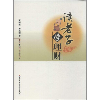 讀老子學理財 讀老子學理財