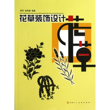 花草裝飾設(shè)計 花草裝飾設(shè)計