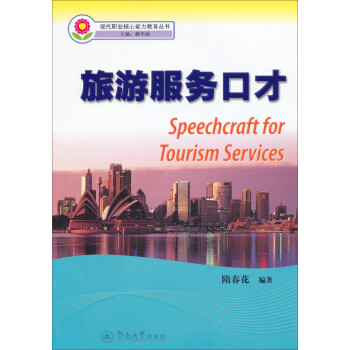 旅游服務(wù)口才