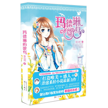 瑪德琳的歌鳥 瑪德琳的歌鳥