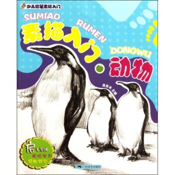 素描入門動物 素描入門動物