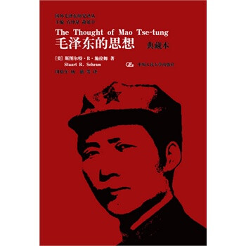 毛澤東的思想 毛澤東的思想