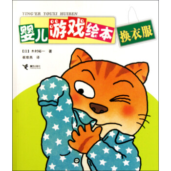 嬰兒游戲繪本 嬰兒游戲繪本