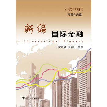 新編國際金融 新編國際金融