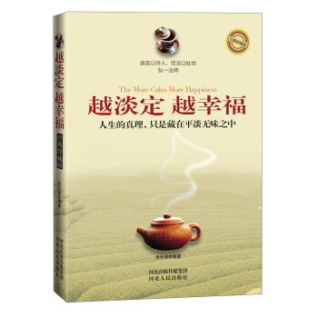 越淡定越幸福 越淡定越幸福