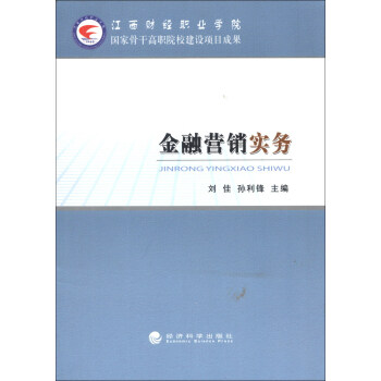 金融營(yíng)銷(xiāo)實(shí)務(wù) 金融營(yíng)銷(xiāo)實(shí)務(wù)