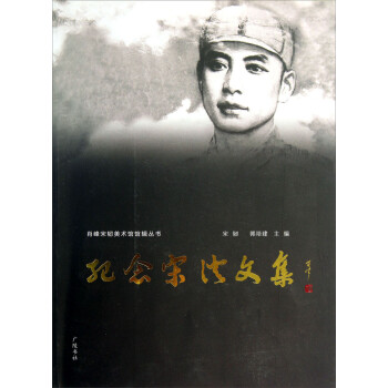 紀(jì)念宋澄文集 紀(jì)念宋澄文集