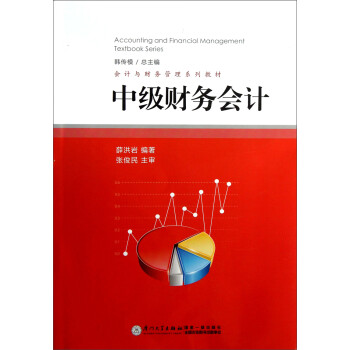 中級(jí)財(cái)務(wù)會(huì)計(jì) 中級(jí)財(cái)務(wù)會(huì)計(jì)