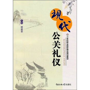 現代公關禮儀 現代公關禮儀