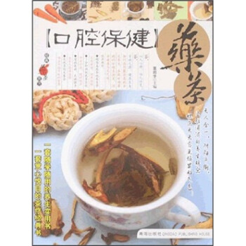 口腔保健藥茶 口腔保健藥茶