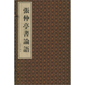張仲亭書論語 張仲亭書論語