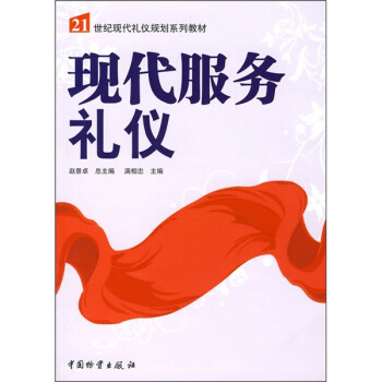 現代服務禮儀 現代服務禮儀