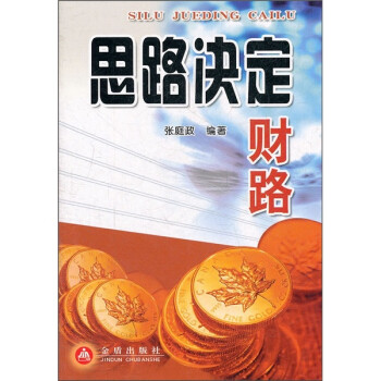 《思路決定財路》讀后感600字：財富背后的思維奧秘，揭秘人物角色如何跨越生活挑戰(zhàn)，思路一轉(zhuǎn)，財路即開！