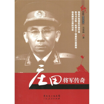 莊田將軍傳奇 莊田將軍傳奇