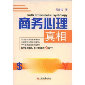 商務心理真相 商務心理真相