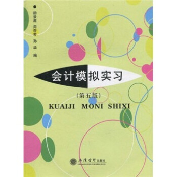 會計模擬實習 會計模擬實習