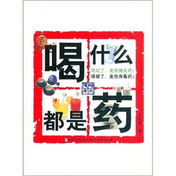 喝什么都是藥 喝什么都是藥