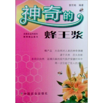 神奇的蜂王漿 神奇的蜂王漿