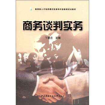 商務(wù)談判實務(wù) 商務(wù)談判實務(wù)