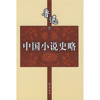 中國小說史略 中國小說史略