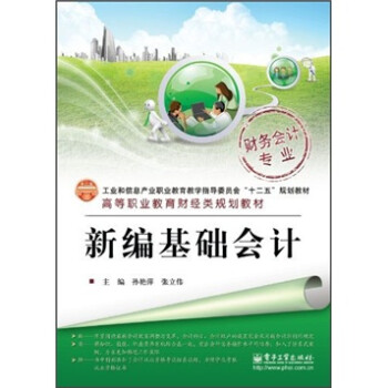 新編基礎會計 新編基礎會計