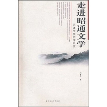 走進昭通文學 走進昭通文學