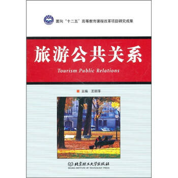 旅游公共關系 旅游公共關系