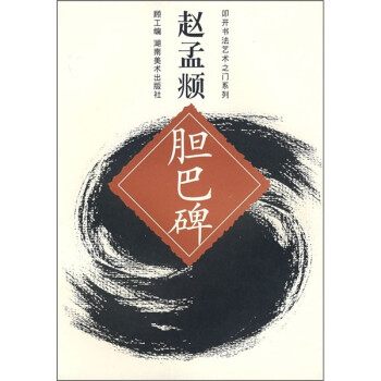 趙孟頫膽巴碑 趙孟頫膽巴碑